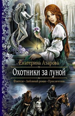 Книга "Охотники за луной" – Екатерина Азарова, 2014