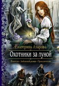 Книга "Охотники за луной" (Екатерина Азарова, 2014)