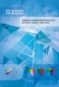 Цифровые видеоинформационные системы (теория и практика) (А. В. Дворкович, 2012)