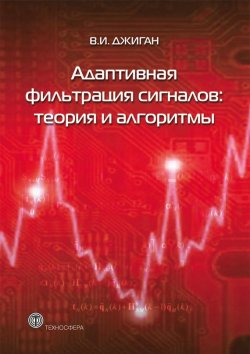 Книга "Адаптивная фильтрация сигналов: теория и алгоритмы" {Мир цифровой обработки} – В. И. Джиган, 2013