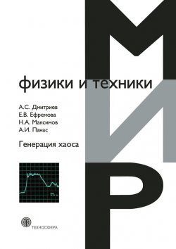 Книга "Генерация хаоса" {Мир физики и техники} – А. С. Дмитриев, 2012