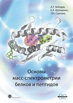 Книга "Основы масс-спектрометрии белков и пептидов" – А. Т. Лебедев, 2012