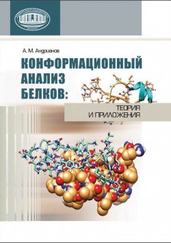Книга "Конформационный анализ белков: теория и приложения" – А. А. Андрианов, 2013