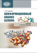 Конформационный анализ белков: теория и приложения (А. А. Андрианов, 2013)