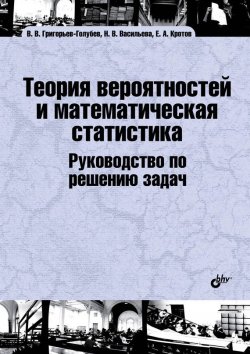 Книга "Теория вероятностей и математическая статистика. Руководство по решению задач" – Евгений Кротов, 2014