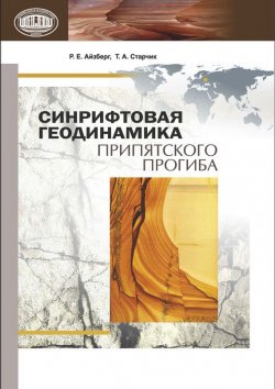Книга "Синрифтовая геодинамика Припятского прогиба" – Р. Е. Айзберг, 2013