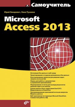 Книга "Microsoft Access 2013" {Самоучитель (BHV)} – Юрий Бекаревич, 2014