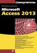 Книга "Microsoft Access 2013" (Юрий Бекаревич, 2014)