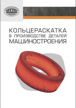 Книга "Кольцераскатка в производстве деталей машиностроения" – П. А. Витязь, 2013