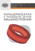 Кольцераскатка в производстве деталей машиностроения (П. А. Витязь, 2013)