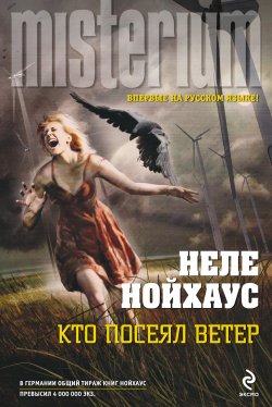 Книга "Кто посеял ветер" {Misterium} – Неле Нойхаус, 2014