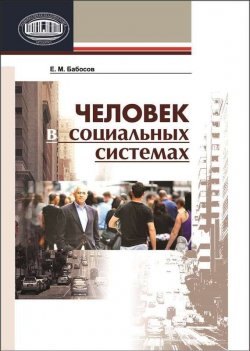 Книга "Человек в социальных системах" – Е. М. Бабосов, 2013