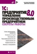 Книга "1С:Предприятие 8.0. Управление производственным предприятием. Секреты работы" (Наталья Рязанцева, 2006)