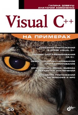 Книга "Visual C++ на примерах" {Освой на примерах} – Анатолий Хомоненко, 2007