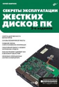 Секреты эксплуатации жестких дисков ПК (Юрий Смирнов, 2008)