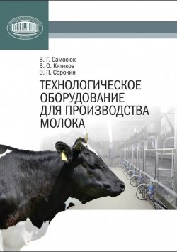 Книга "Технологическое оборудование для производства молока" – В. Г. Самосюк, 2013