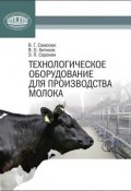 Технологическое оборудование для производства молока (В. Г. Самосюк, 2013)