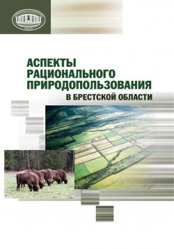 Книга "Аспекты рационального природопользования в Брестской области" – Николай Михальчук, 2013