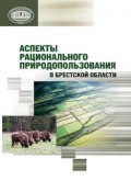 Аспекты рационального природопользования в Брестской области (Николай Михальчук, 2013)