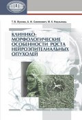 Клинико-морфологические особенности роста нейроэпителиальных опухолей (Т. В. Жукова, 2013)