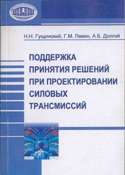 Книга "Поддержка принятия решений при проектировании силовых трансмиссий" – Н. Н. Гущинский, 2006