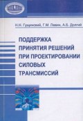 Поддержка принятия решений при проектировании силовых трансмиссий (Н. Н. Гущинский, 2006)