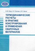 Термодинамические расчеты в практике конструирования и применения сварочных материалов (Н. Ю. Борд, 2006)
