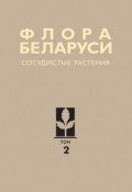 Книга "Сосудистые растения" (А. Н. Скуратович, 2013)