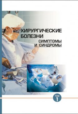 Книга "Хирургические болезни: симптомы и синдромы. Том 1" – Ю. М. Гаин, 2013