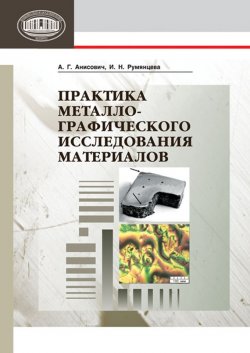 Книга "Практика металлографического исследования материалов" – А. Г. Анисович, 2013