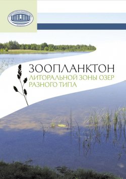 Книга "Зоопланктон литоральной зоны озер разного типа" – В. П. Семенченко, 2013