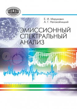 Книга "Эмиссионный спектральный анализ" – Е. И. Марукович, 2013