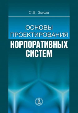 Книга "Основы проектирования корпоративных систем" – Сергей Зыков, 2012