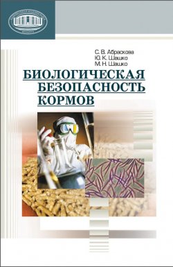 Книга "Биологическая безопасность кормов" – М. Н. Шашко, 2013
