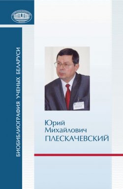 Книга "Юрий Михайлович Плескачевский" {Биобиблиография ученых Беларуси} – , 2013
