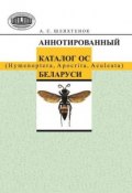 Аннотированный каталог ос (Hymenoptera, Apocrita, Aculeata) Беларуси (А. С. Шляхтенок, 2013)
