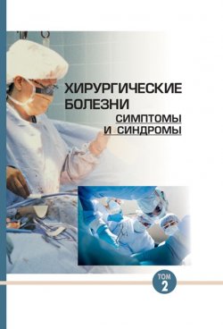 Книга "Хирургические болезни: симптомы и синдромы. Том 2" – Ю. М. Гаин, 2013