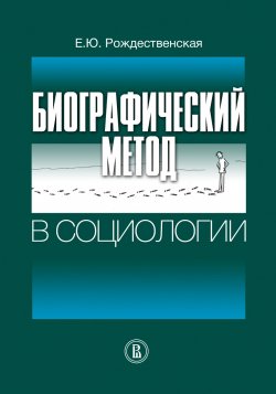 Книга "Биографический метод в социологии" – Елена Рождественская, 2012
