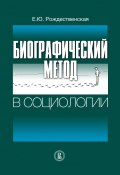 Биографический метод в социологии (Елена Рождественская, 2012)