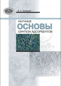 Книга "Научные основы синтеза адсорбентов" – В. С. Комаров, 2013