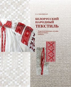 Книга "Белорусский народный текстиль" – О. А. Лобачевская, 2013