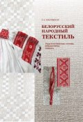 Белорусский народный текстиль (О. А. Лобачевская, 2013)