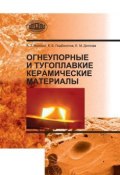 Огнеупорные и тугоплавкие керамические материалы (А. Т. Волочко, 2013)