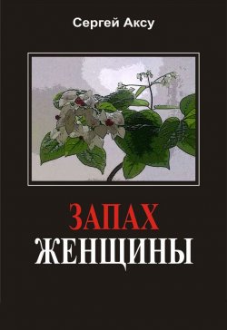Книга "Запах женщины" – Сергей Аксу, 2005