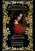 Книга "Княжна-цыганка" (Анастасия Туманова, 2012)
