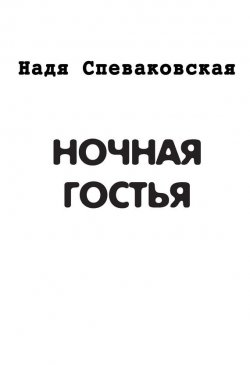 Книга "Ночная гостья (сборник)" – Надя Спеваковская, 2014