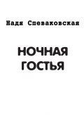 Ночная гостья (сборник) (Надя Спеваковская, 2014)