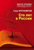 Сто лет в России (Саша Кругосветов, 2014)