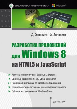 Книга "Разработка приложений для Windows 8 на HTML5 и JavaScript" {Библиотека программиста (Питер)} – Дино Эспозито, 2014