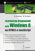 Книга "Разработка приложений для Windows 8 на HTML5 и JavaScript" (Дино Эспозито, 2014)
